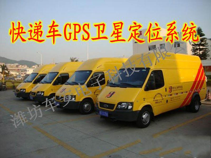 快递车GPS卫星定位